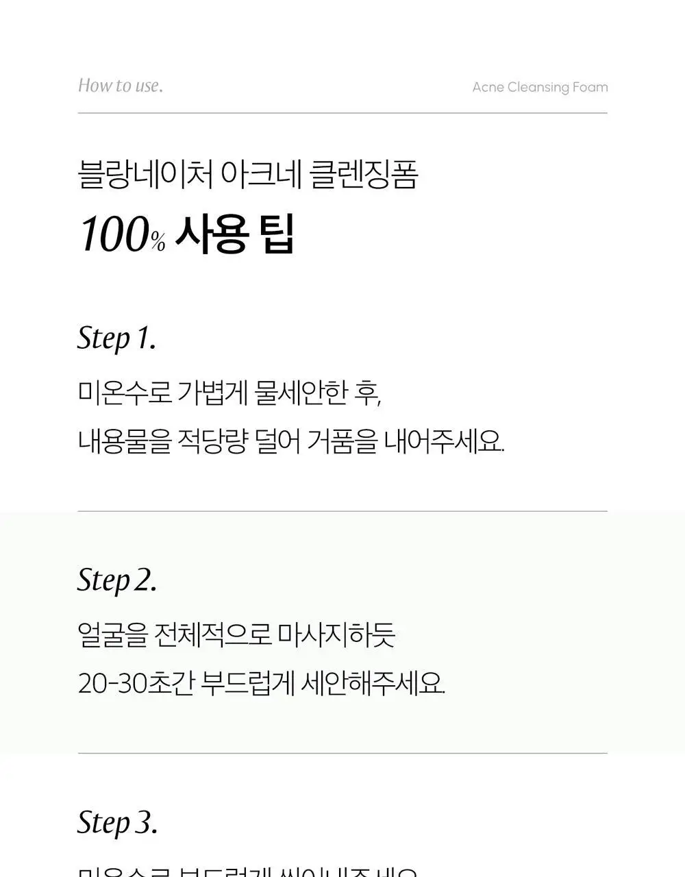 [여드름 기능성/피지케어] 블랑네이처 아크네 클렌징 폼 단품/기획 상세페이지 45